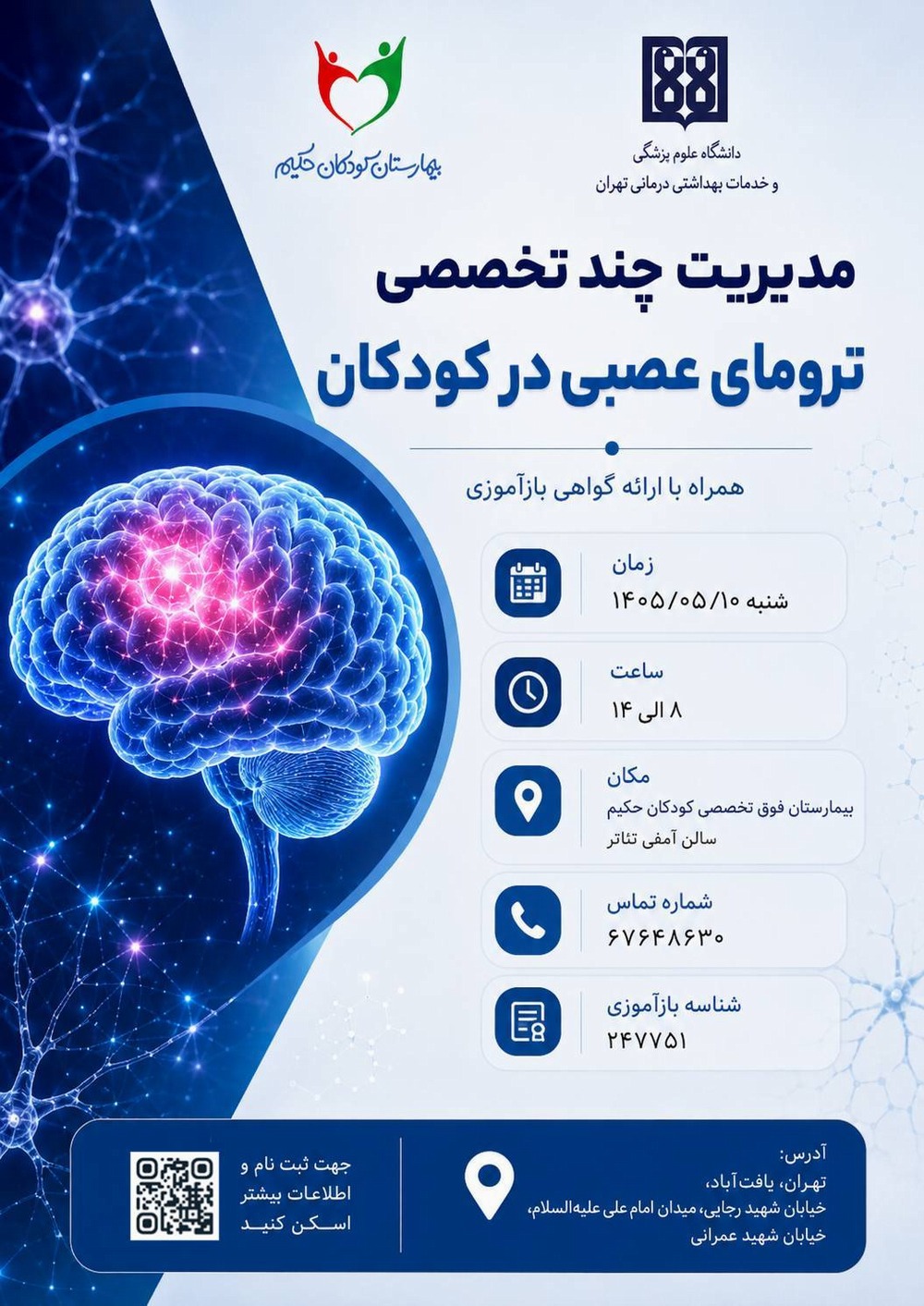  سمینار یک‌روزه مدیریت چندتخصصی ترومای عصبی در کودکان